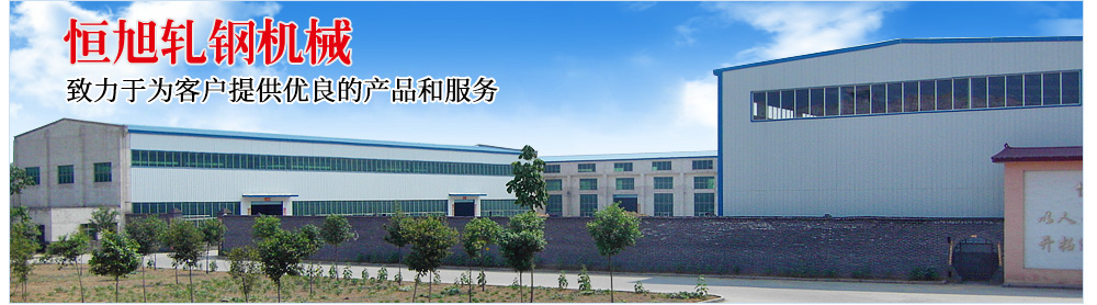 巩义市恒旭蝾钢机械制造有限公? /></li>
			</ul>
</div>
    </div>
    <div   class=